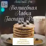 Постер книги Волшебная лавка Гаспара Ренуа
