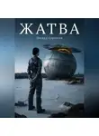 Эдуард Сероусов - ЖАТВА