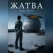 Постер книги ЖАТВА
