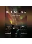 Эдуард Сероусов - Вспышка