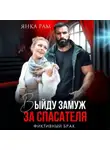 Янка Рам - Выйду замуж за спасателя