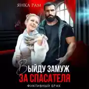 Постер книги Выйду замуж за спасателя