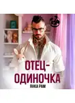 Янка Рам - Отец-одиночка