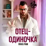 Постер книги Отец-одиночка
