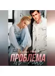 Елена Рай - Ты - моя проблема