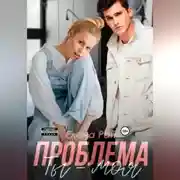 Постер книги Ты - моя проблема