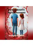 Валерий Борисов - Я и МИР ВОКРУГ Внутри человека