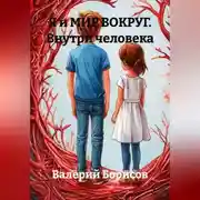 Постер книги Я и МИР ВОКРУГ Внутри человека