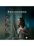 Эдуард Сероусов - Бессонница