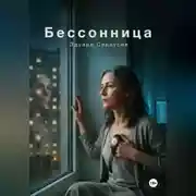 Постер книги Бессонница