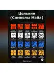 Eyforis Lurt - Цолькин (Символы Майа)