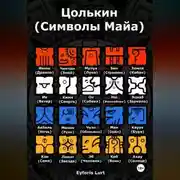 Постер книги Цолькин (Символы Майа)