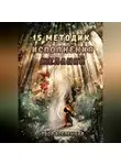 Твоя Вселенная - 15 методик исполнения желаний