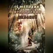 Постер книги 15 методик исполнения желаний