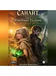 Евгений Мамонтов - Санайт — том 1. Измерение Таллара
