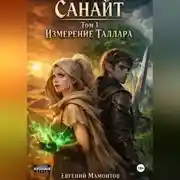 Постер книги Санайт — том 1. Измерение Таллара