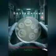 Постер книги Беззащитные