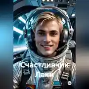 Постер книги Счастливчик Лаки