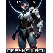Постер книги Первые шаги