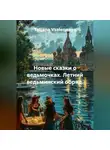 Tatjana Vselennaya - Новые сказки о ведьмочках. Летний ведьминский обряд.
