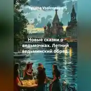 Постер книги Новые сказки о ведьмочках. Летний ведьминский обряд.