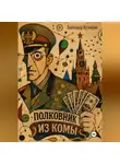 Кузнецов Александр - Полковник из комы