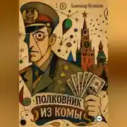 Постер книги Полковник из комы