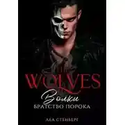 Постер книги Братство порока