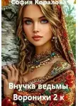 София Коралова - Воронихи. 2 книга
