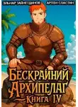 Эльнар Зайнетдинов - Бескрайний архипелаг. Книга IV