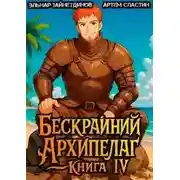 Постер книги Бескрайний архипелаг. Книга IV