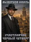 Выборнов Наиль - Черный четверг
