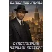 Постер книги Черный четверг