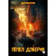 Постер книги Пепел доверия 1