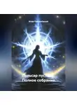 Игорь ГригорьЕвский - "Пульсар Пустоты" Полное собрание.