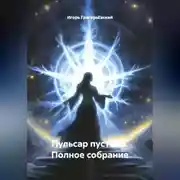 Постер книги "Пульсар Пустоты" Полное собрание.