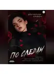 Валерия Арвен - По следам