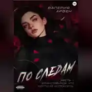 Постер книги По следам