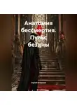 Сергей Патрушев - Анатомия бессмертия. Пульс бездны