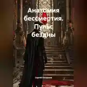 Постер книги Анатомия бессмертия. Пульс бездны