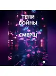 Валерий Стрижов - ТЕНИ ВОЙНЫ  СМЕРШ
