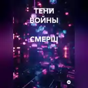 Постер книги ТЕНИ ВОЙНЫ СМЕРШ