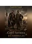 Сергей Свой - Союз Антиоха III и Ганнибала