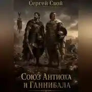 Постер книги Союз Антиоха III и Ганнибала