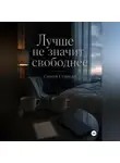 Сергей Стариди - Лучше не значит свободнее
