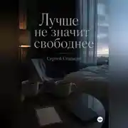 Постер книги Лучше не значит свободнее