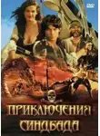 Народное творчество - Приключения Синдбада-морехода