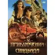Постер книги Приключения Синдбада-морехода