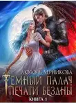 Любовь Черникова - Мой темный палач. Печати Бездны. Книга 1