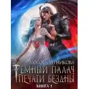 Постер книги Мой темный палач. Печати Бездны. Книга 1